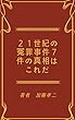 ２１世紀の冤罪事件７件の真相はこれだ