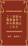 ２１世紀の冤罪事件７件の真相はこれだ
