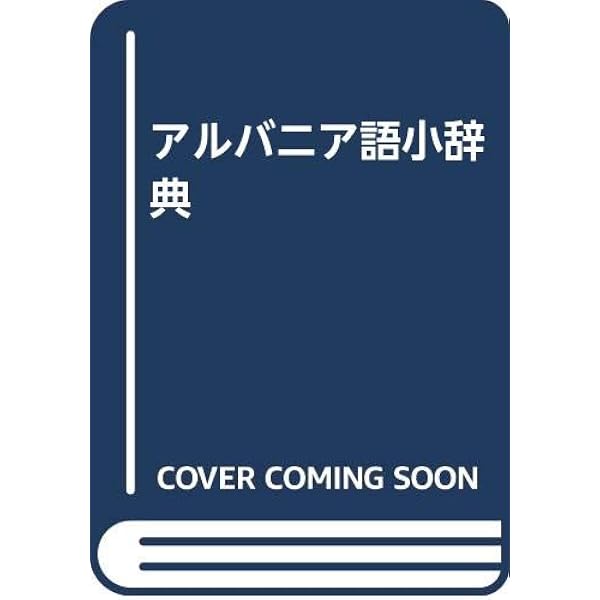 Amazon.co.jp: アルバニア語入門 : 本