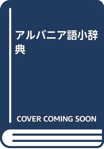 アルバニア語小辞典 アルバニア語小辞典