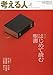 考える人 2010年 05月号 [雑誌]