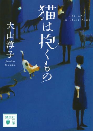 大山淳子:猫は抱くもの (講談社文庫)