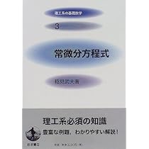 Amazon.co.jp: 常微分方程式 (理工系の基礎数学 3) : 稲見 武夫: 本