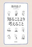 知ることより考えること