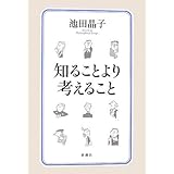 知ることより考えること
