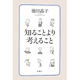 知ることより考えること