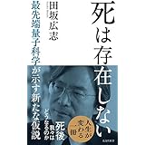 死は存在しない　―　最先端量子科学が示す新たな仮説 (光文社新書)