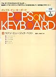 ポップスオンキ-ボ-ド (15)