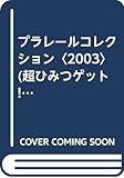 プラレールコレクション〈2003〉 (超ひみつゲット!)