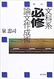 泉式文科系必修論文作成術