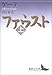 ファウスト(上) ファウスト(上)