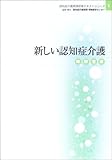 新しい認知症介護―実践者編 (認知症介護実践研修テキストシリーズ)