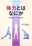 体力とはなにか