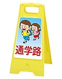 フロアスタンド 【通学路】両面表示 高さ31cm 重さ670g LS-821-53