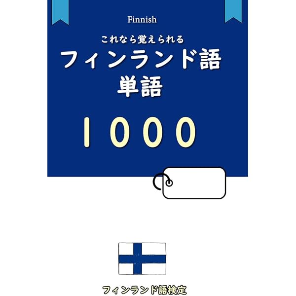 Amazon.co.jp: フィンランド語辞書 8000語(Finnish Japanese
