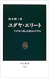 書評 ユダヤ・エリート―アメリカへ渡った東方ユダヤ人 by レイノー