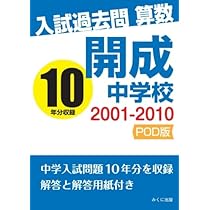 入試過去問算数 2001-2010 開成中学校 | みくに出版編集部 |本 | 通販