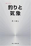 釣りと気象 (気象ブックス)