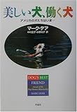 美しい犬、働く犬: アメリカの犬たちはいま