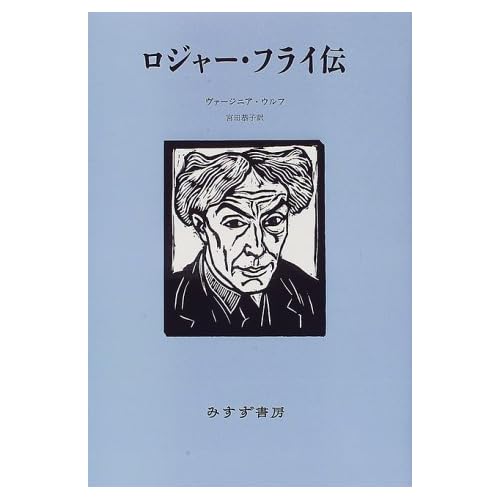 ロジャー・フライ伝