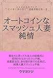 オートコインなスマッシュ人妻純情: える天まるのブログ連載”灯の果て夢の果て” (灯の果てノベルズ)