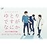 ゆとりですがなにか 純米吟醸純情編(Blu-ray)