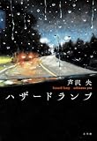 芦沢央:ハザードランプ