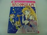 星の神話入門 (小学館ミニレディー百科シリーズ 20)