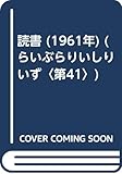 読書 (1961年) (らいぶらりいしりいず〈第41〉)