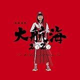 大航海2020 ~恋より好きじゃ、ダメですか?ver.~(通常盤)