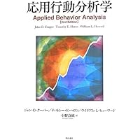 応用行動分析学 | ジョン・O・クーパー, ティモシー・E・ヘロン