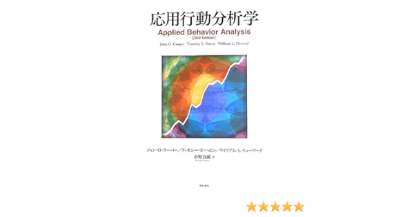 応用行動分析学 ジョン O クーパー ティモシー E ヘロン ウイリアム L ヒューワード 中野 良顯 本 通販 Amazon