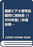最新ビデオ信号処理用IC規格表 1999年版 (半導体規格表シリーズ No. 20)