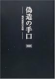 偽造の手口―現代犯罪の実情