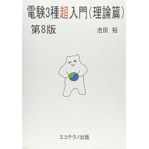 電験3種超入門(理論篇) 電験3種超入門(理論篇)