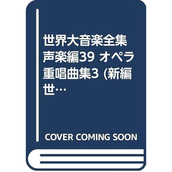 オペラ重唱名曲集 ２/全音楽譜出版社/石光佐千子（ペーパーバック） オペラ重唱名曲集(2) (声楽ライブラリ-) | 石光 佐千子 |本
