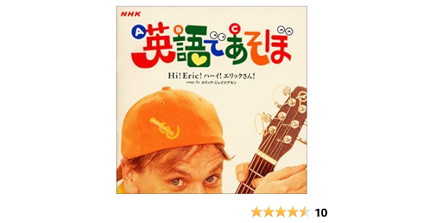 Amazon Co Jp Nhk 英語であそぼ Hi Eric ハーイ エリックさん 音楽