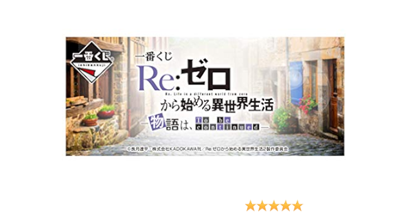 Amazon ー番くじ Re ゼロから始める異世界生活 物語は To Be Continud 1ロット 景品80個 ラストワン賞 くじ80枚含む販促品 アニメ 萌えグッズ 通販