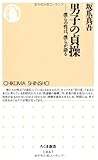 男子の貞操: 僕らの性は、僕らが語る