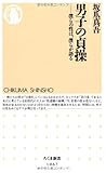 男子の貞操: 僕らの性は、僕らが語る (ちくま新書 1067)