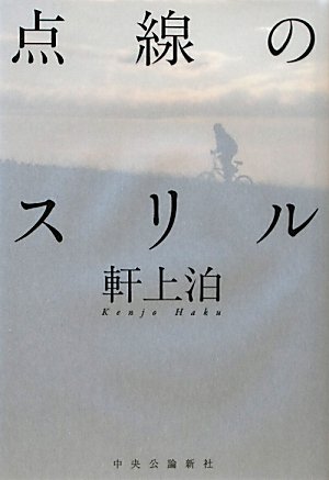 点線のスリル