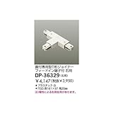 大光電機 Ｔ型ジョイナーホワイト DP36329