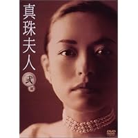 Amazon.co.jp: 真珠夫人 第1部 DVD-BOX : 横山めぐみ, 葛山信吾