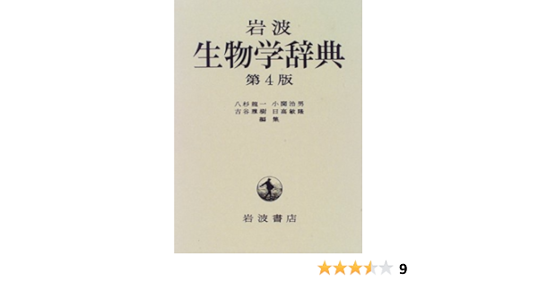 岩波 生物学辞典 第4版 八杉 龍一 小関 治男 古谷 雅樹 日高 敏隆 本 通販 Amazon