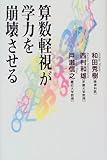 算数軽視が学力を崩壊させる