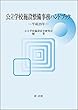 公立学校施設整備事務ハンドブック　平成２９年