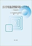 公立学校施設整備事務ハンドブック　平成２９年