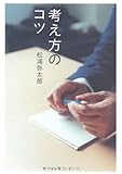 考え方のコツ by rachel