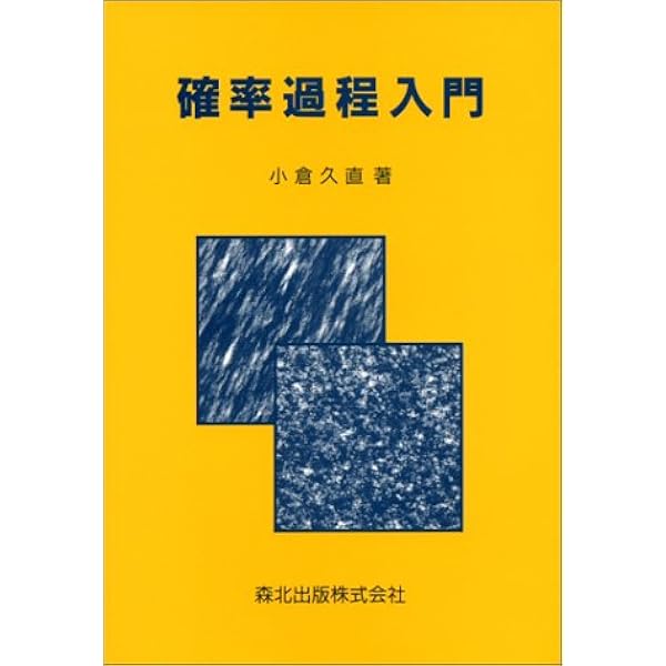 物理・工学のための確率過程論 | 小倉 久直 |本 | 通販 | Amazon