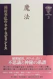 種村季弘のネオ・ラビリントス〈3〉魔法